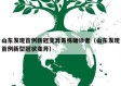 山东发现首例新冠变异毒株确诊者（山东发现首例新型冠状变异）