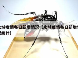 永城疫情每日新增情况（永城疫情每日新增情况统计）
