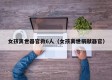 女孩离世器官救6人（女孩离世捐献器官）