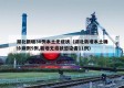 湖北新增30例本土无症状（湖北新增本土确诊病例5例,新增无症状感染者11例）