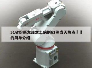 31省份新发现本土病例61例当天热点㊙️的简单介绍