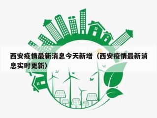 西安疫情最新消息今天新增（西安疫情最新消息实时更新）
