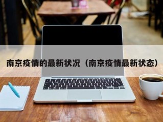 南京疫情的最新状况（南京疫情最新状态）