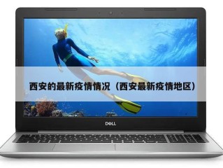 西安的最新疫情情况（西安最新疫情地区）