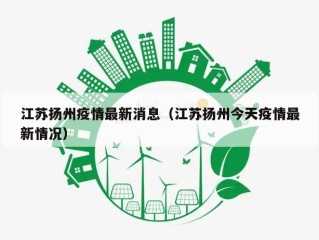 江苏扬州疫情最新消息（江苏扬州今天疫情最新情况）