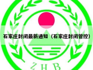 石家庄封闭最新通知（石家庄封闭管控）
