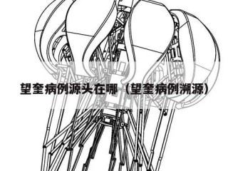 望奎病例源头在哪（望奎病例溯源）