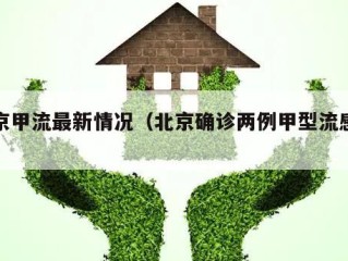 北京甲流最新情况（北京确诊两例甲型流感病例）