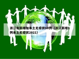 浙江有新增加本土无症状60例（浙江新增1例本土无症状2021）