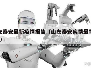 山东泰安最新疫情报告（山东泰安疾情最新消息?）