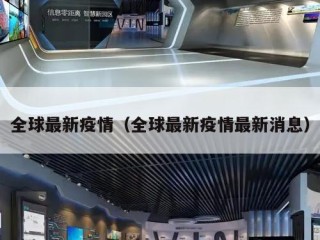 全球最新疫情（全球最新疫情最新消息）