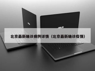 北京最新确诊病例详情（北京最新确诊疫情）