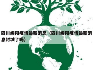 四川绵阳疫情最新消息（四川绵阳疫情最新消息封城了吗）