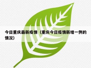 今日重庆最新疫情（重庆今日疫情新增一例的情况）
