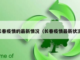 长春疫情的最新情况（长春疫情最新状况）