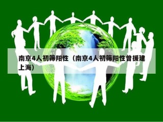 南京4人初筛阳性（南京4人初筛阳性曾援建上海）