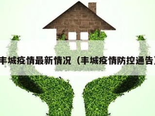 丰城疫情最新情况（丰城疫情防控通告）