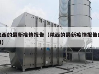 陕西的最新疫情报告（陕西的最新疫情报告通知）