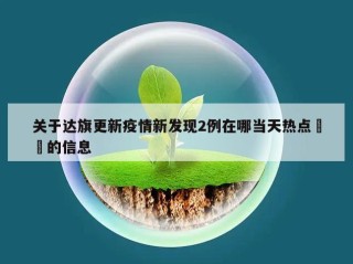 关于达旗更新疫情新发现2例在哪当天热点㊙️的信息