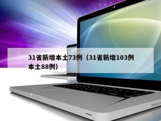 31省新增本土73例（31省新增103例本土88例）