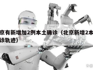 北京有新增加2例本土确诊（北京新增2本土确诊轨迹）