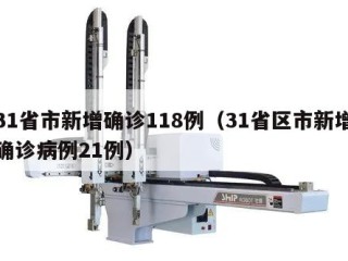 31省市新增确诊118例（31省区市新增确诊病例21例）
