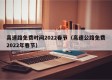 高速路免费时间2022春节（高速公路免费2022年春节）