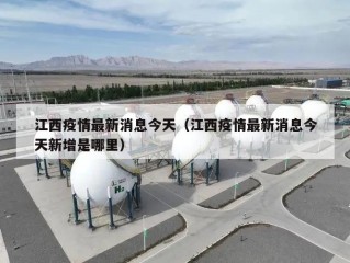 江西疫情最新消息今天（江西疫情最新消息今天新增是哪里）