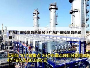 广东广州疫情最新情况（广东广州疫情最新通报）