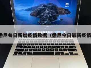 悉尼每日新增疫情数据（悉尼今日最新疫情）