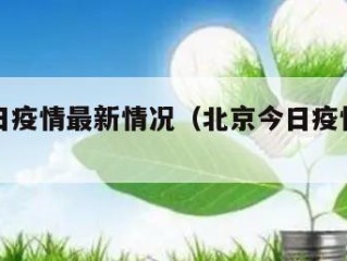 北京今日疫情最新情况（北京今日疫情最新情况通报）