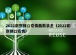 2022南京禄口疫情最新消息（2021南京禄口疫情）