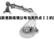 成都最新更新疫情公布当天热点㊙️的简单介绍