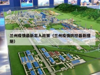 兰州疫情最新出入政策（兰州疫情防控最新措施）