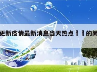保定更新疫情最新消息当天热点㊙️的简单介绍