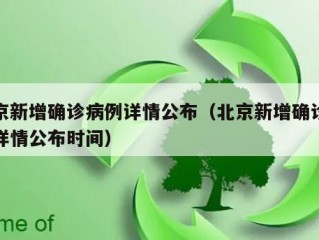 北京新增确诊病例详情公布（北京新增确诊病例详情公布时间）