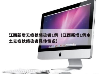 江西新增无症状感染者1例（江西新增1例本土无症状感染者具体情况）