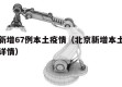 北京新增67例本土疫情（北京新增本土确诊病例详情）