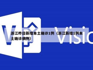 浙江昨日新增本土确诊1例（浙江新增1例本土确诊病例）