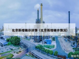 北京新增确诊详情（北京新增确诊情况）