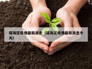 瑶海区疫情最新消息（瑶海区疫情最新消息今天）