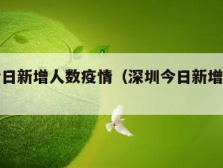 深圳今日新增人数疫情（深圳今日新增病例情况）
