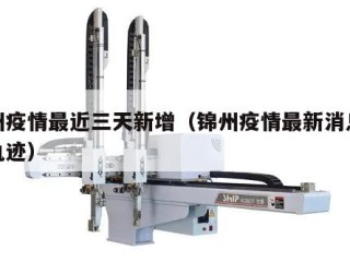 锦州疫情最近三天新增（锦州疫情最新消息行踪轨迹）