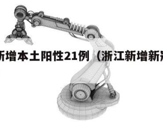 浙江新增本土阳性21例（浙江新增新冠本土一例）