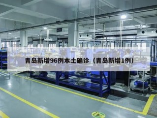 青岛新增96例本土确诊（青岛新增1例）