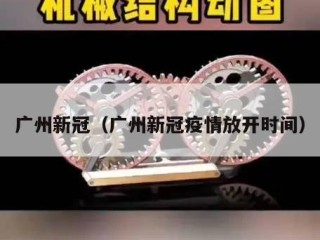 广州新冠（广州新冠疫情放开时间）