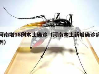 河南增18例本土确诊（河南本土新增确诊病例）