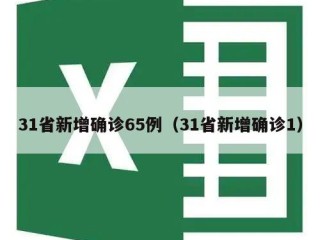 31省新增确诊65例（31省新增确诊1）