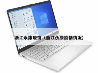 浙江永康疫情（浙江永康疫情情况）