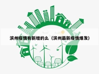 滨州疫情有新增的么（滨州最新疫情爆发）